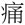 Pain-Chinese ideogram